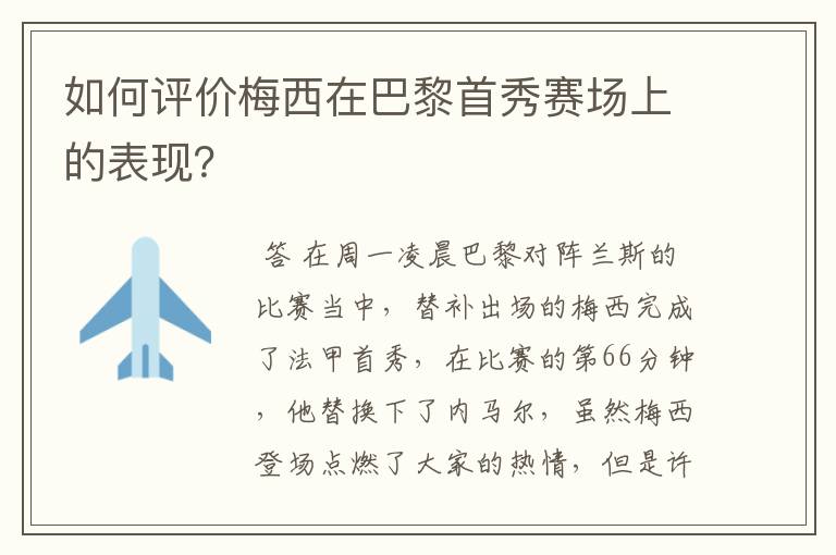如何评价梅西在巴黎首秀赛场上的表现?