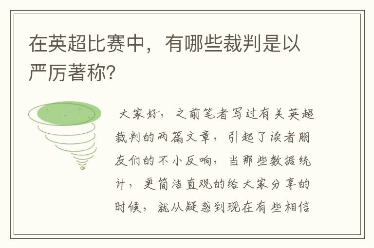 在英超比赛中,有哪些裁判是以严厉著称?
