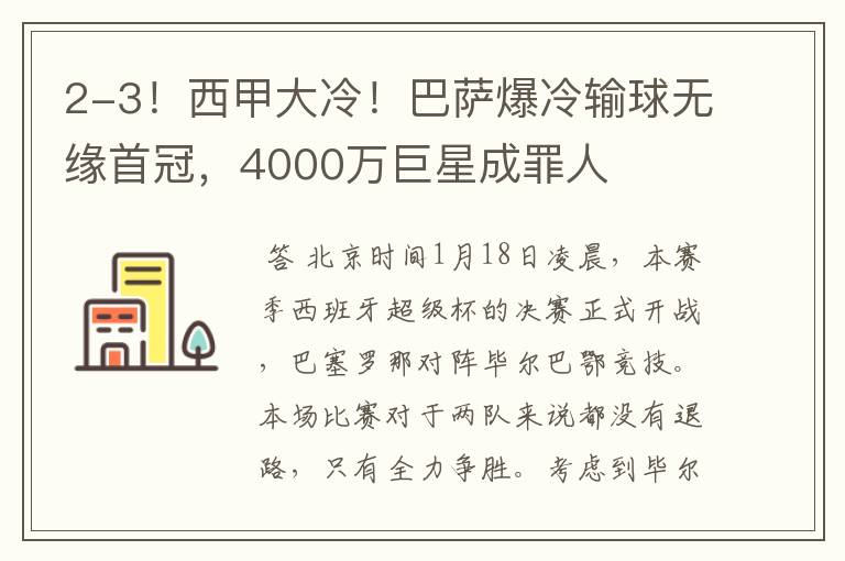 2-3!西甲大冷!巴萨爆冷输球无缘首冠,4000万巨星成罪人