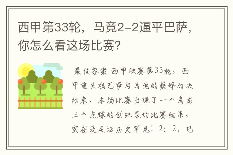 西甲第33轮,马竞2-2逼平巴萨,你怎么看这场比赛?