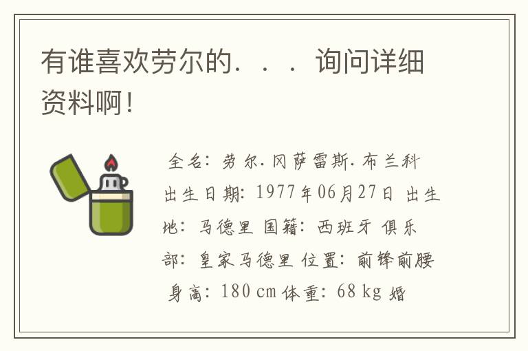 有谁喜欢劳尔的...询问详细资料啊!