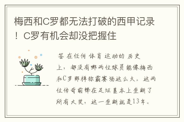 梅西和C罗都无法打破的西甲记录!C罗有机会却没把握住