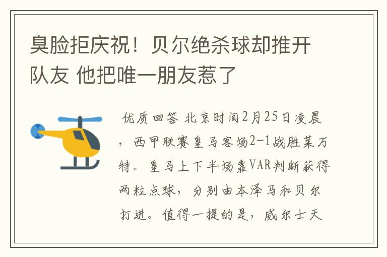 臭脸拒庆祝!贝尔绝杀球却推开队友 他把唯一朋友惹了