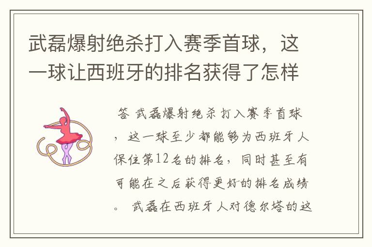 武磊爆射绝杀打入赛季首球,这一球让西班牙的排名获得了怎样的提升?