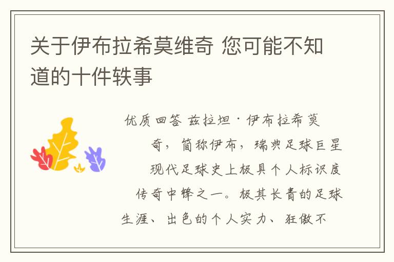 关于伊布拉希莫维奇 您可能不知道的十件轶事
