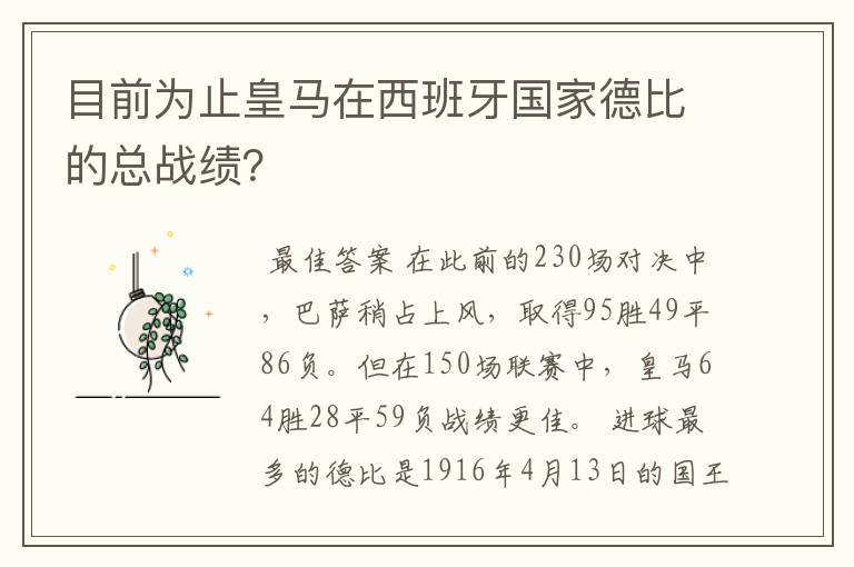 目前为止皇马在西班牙国家德比的总战绩?