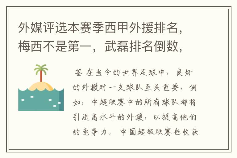 外媒评选本赛季西甲外援排名,梅西不是第一,武磊排名倒数,对此怎么看?