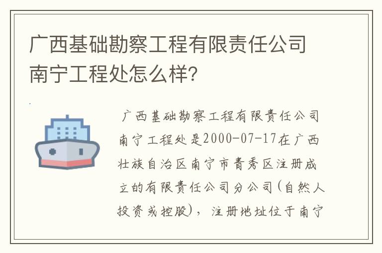 广西基础勘察工程有限责任公司南宁工程处怎么样?