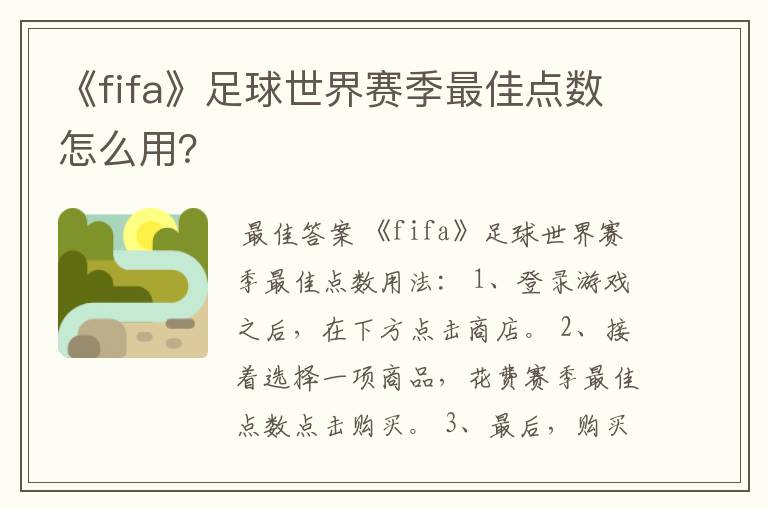 《fifa》足球世界赛季最佳点数怎么用?