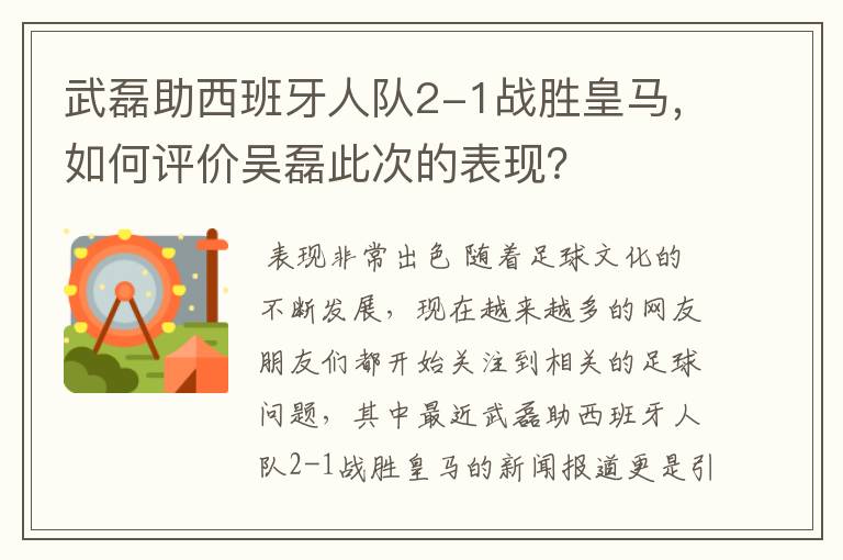 武磊助西班牙人队2-1战胜皇马,如何评价吴磊此次的表现?