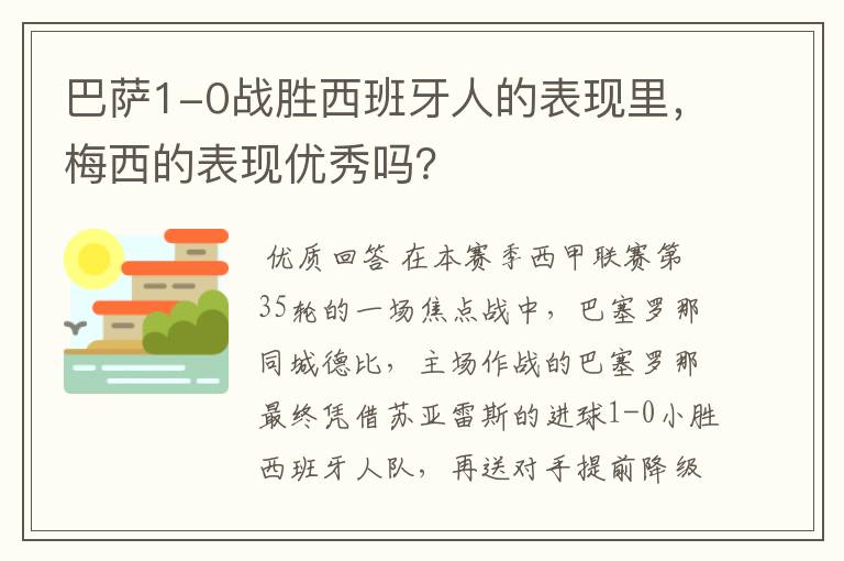 巴萨1-0战胜西班牙人的表现里,梅西的表现优秀吗?