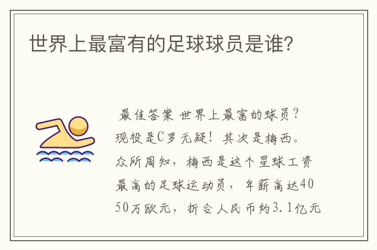 世界上最富有的足球球员是谁?
