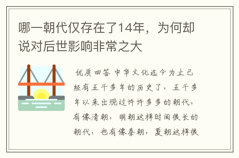 哪一朝代仅存在了14年,为何却说对后世影响非常之大