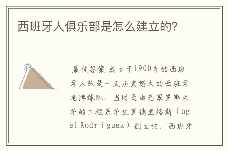 西班牙人俱乐部是怎么建立的?
