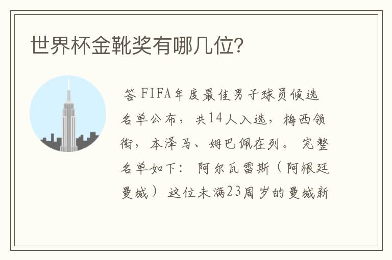 世界杯金靴奖有哪几位?