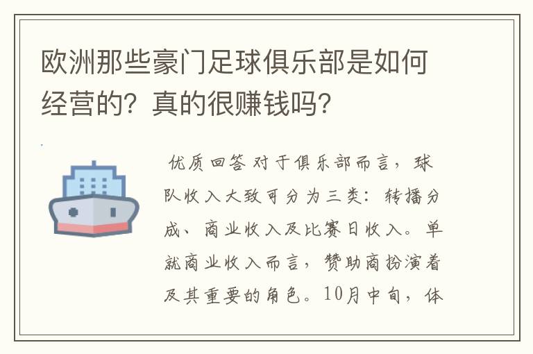 欧洲那些豪门足球俱乐部是如何经营的?真的很赚钱吗?