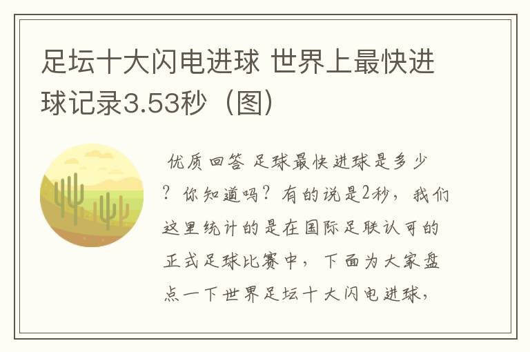 足坛十大闪电进球 世界上最快进球记录3.53秒(图)