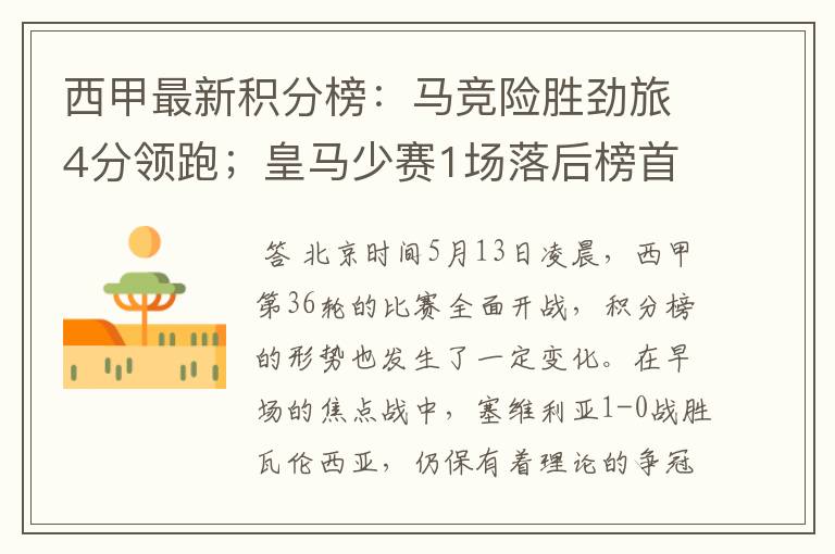 西甲最新积分榜：马竞险胜劲旅4分领跑；皇马少赛1场落后榜首5分