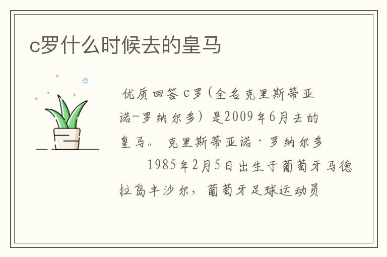 c罗什么时候去的皇马