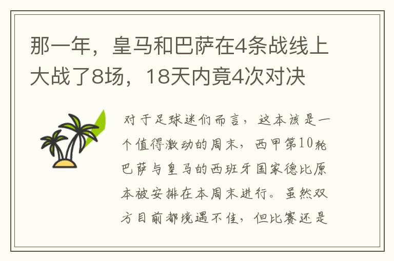 那一年,皇马和巴萨在4条战线上大战了8场,18天内竟4次对决