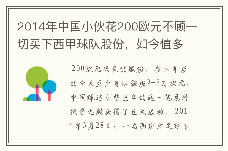 2014年中国小伙花200欧元不顾一切买下西甲球队股份,如今值多少了?