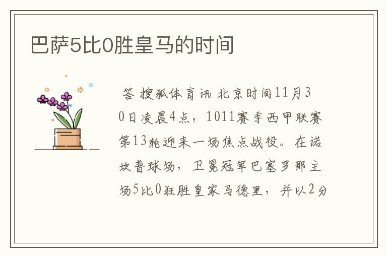 巴萨5比0胜皇马的时间