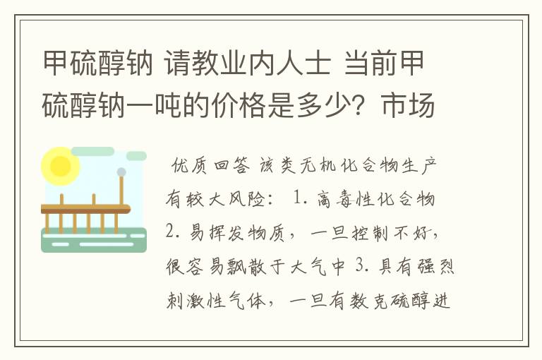 甲硫醇钠 请教业内人士 当前甲硫醇钠一吨的价格是多少?市场对此类产品需求如何?