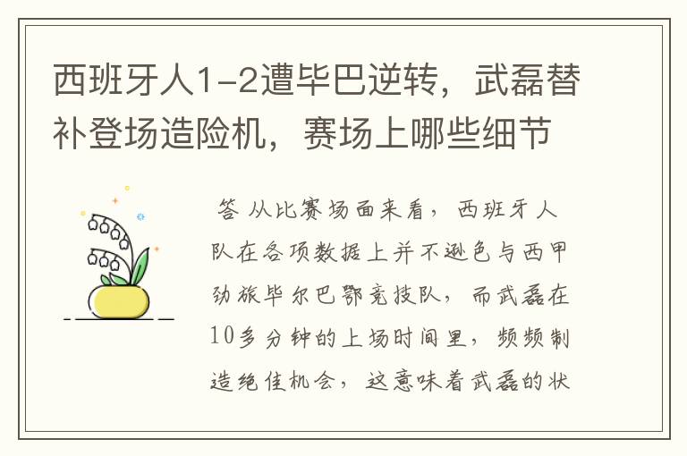 西班牙人1-2遭毕巴逆转,武磊替补登场造险机,赛场上哪些细节值得关注?