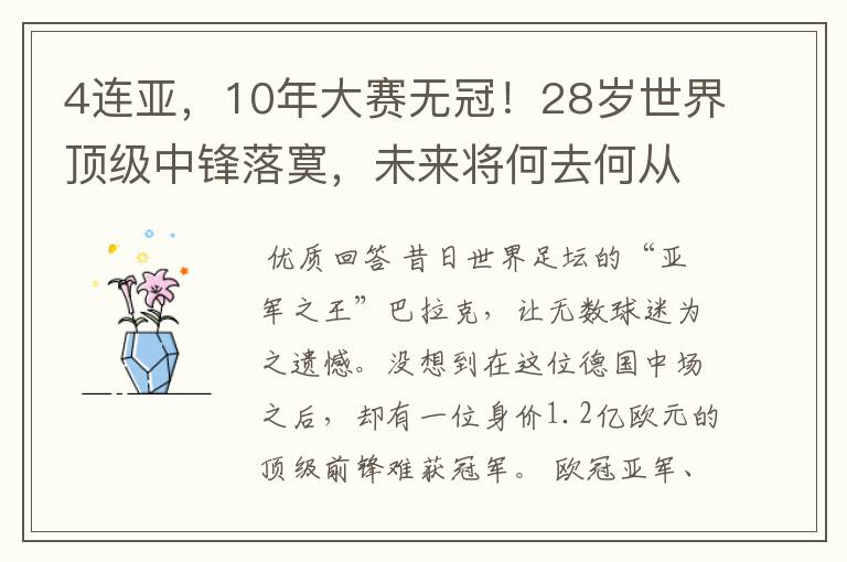 4连亚,10年大赛无冠!28岁世界顶级中锋落寞,未来将何去何从?