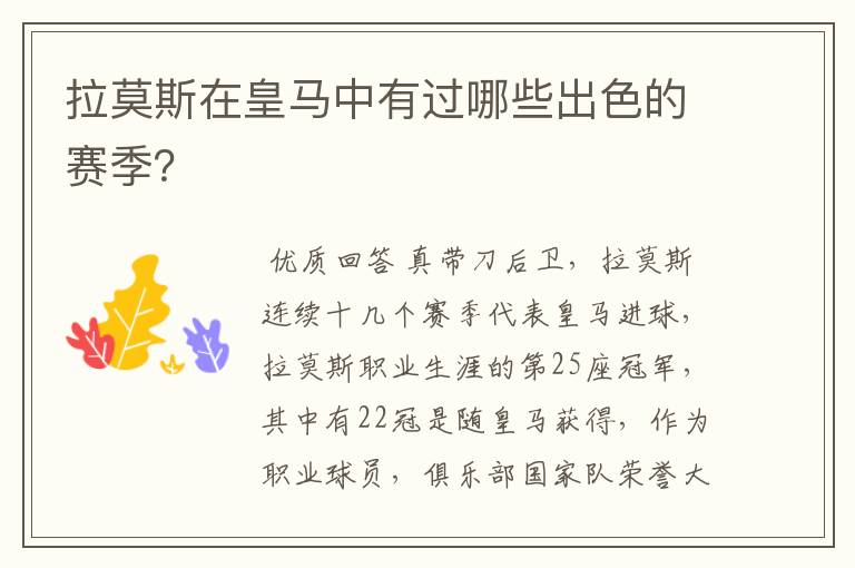 拉莫斯在皇马中有过哪些出色的赛季?