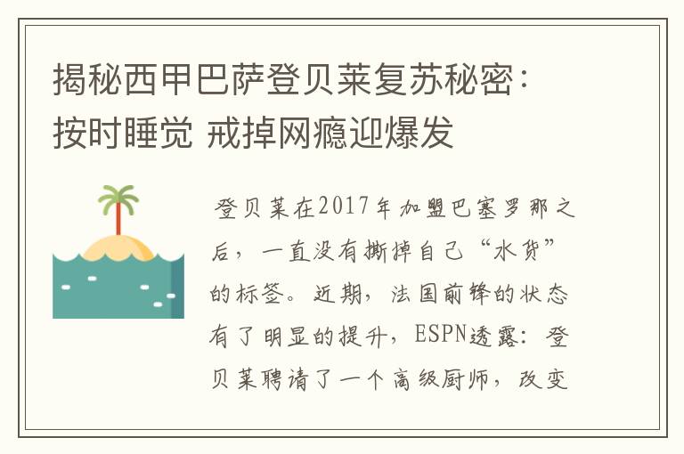 揭秘西甲巴萨登贝莱复苏秘密:按时睡觉 戒掉网瘾迎爆发