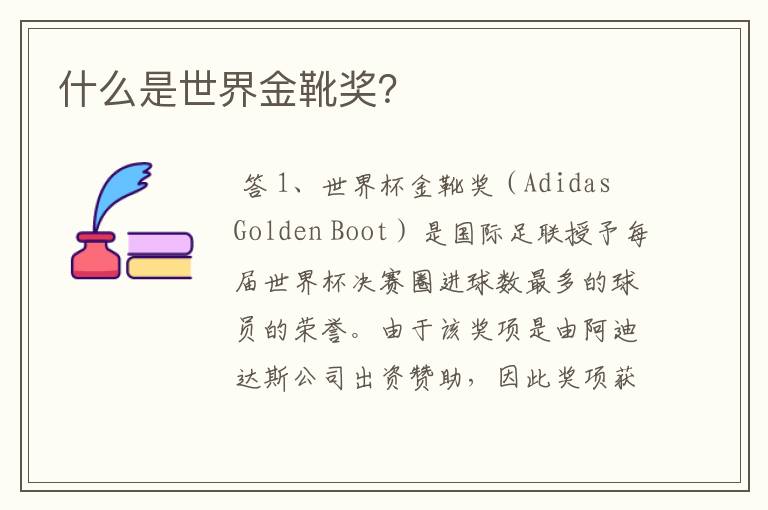 什么是世界金靴奖?