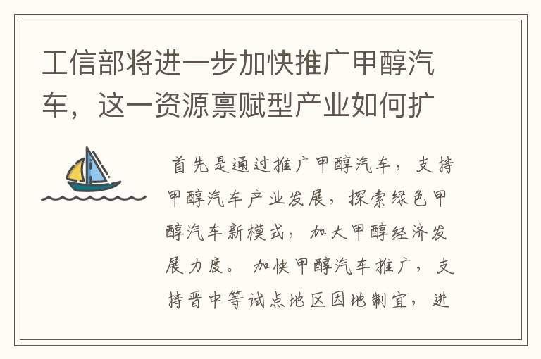 工信部将进一步加快推广甲醇汽车,这一资源禀赋型产业如何扩大推广规模?