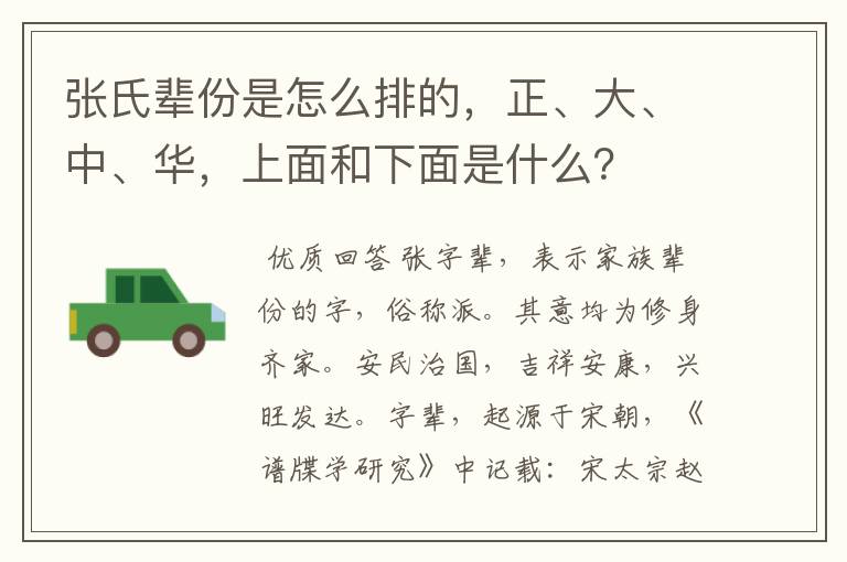 张氏辈份是怎么排的,正、大、中、华,上面和下面是什么?
