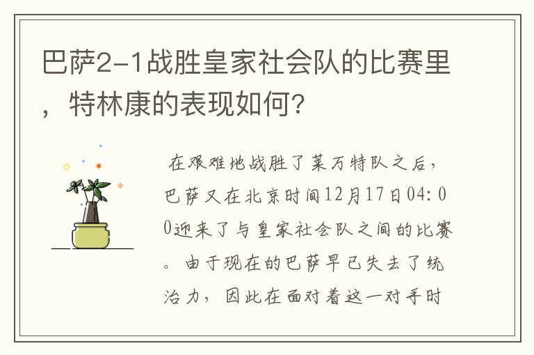 巴萨2-1战胜皇家社会队的比赛里,特林康的表现如何?