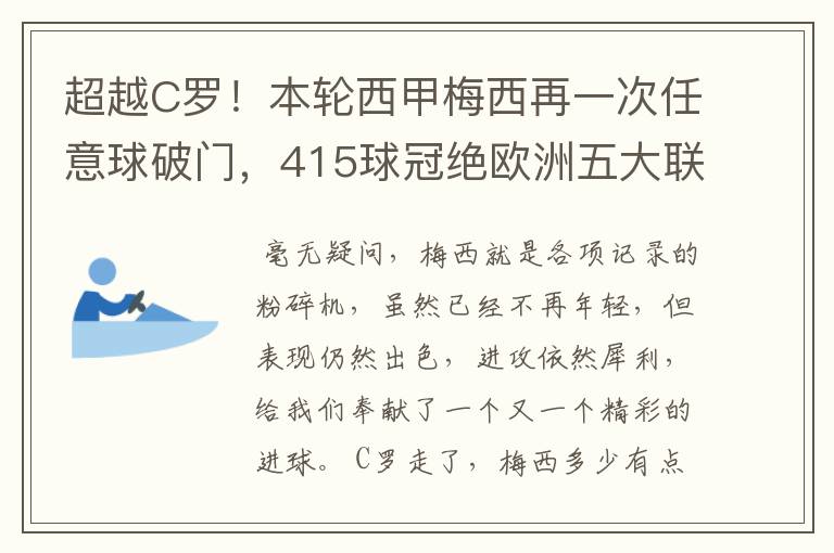 超越C罗!本轮西甲梅西再一次任意球破门,415球冠绝欧洲五大联赛,你怎么看?