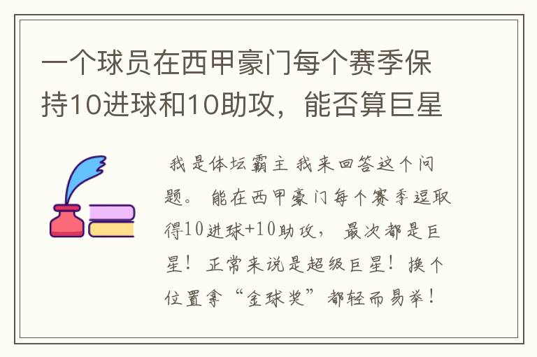 一个球员在西甲豪门每个赛季保持10进球和10助攻,能否算巨星?