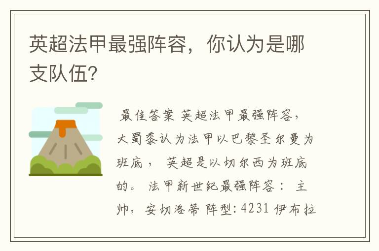 英超法甲最强阵容,你认为是哪支队伍?