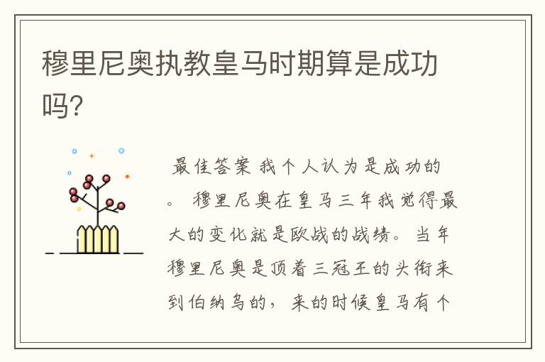 穆里尼奥执教皇马时期算是成功吗?