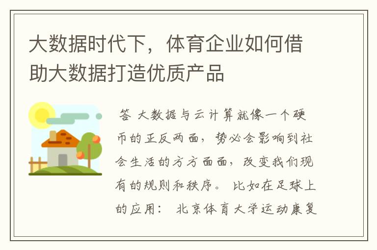大数据时代下,体育企业如何借助大数据打造优质产品