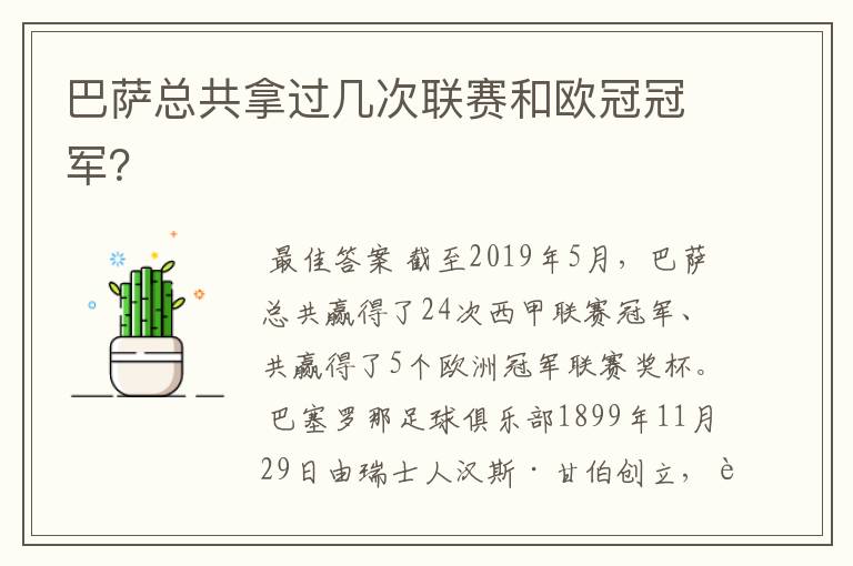 巴萨总共拿过几次联赛和欧冠冠军?