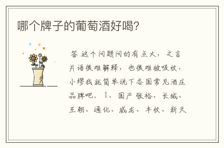 哪个牌子的葡萄酒好喝?