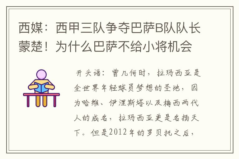 西媒:西甲三队争夺巴萨B队队长蒙楚!为什么巴萨不给小将机会?