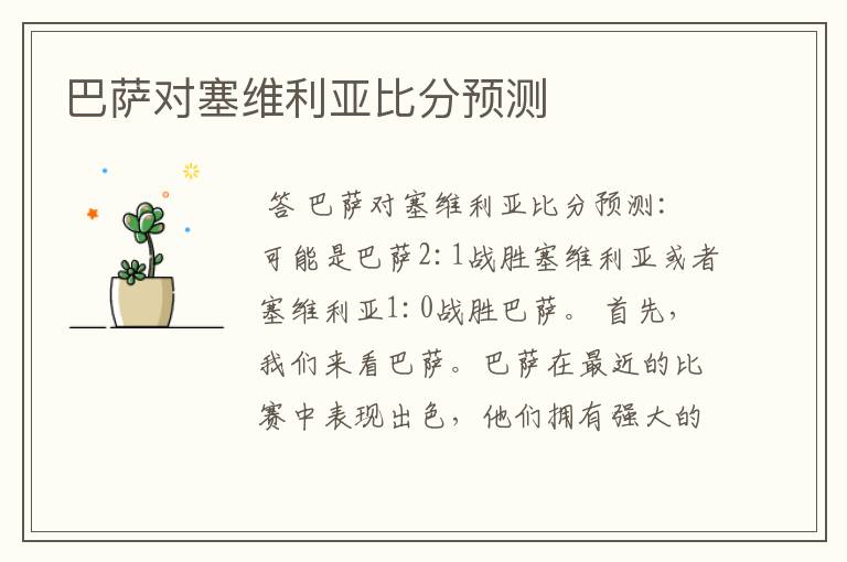 巴萨对塞维利亚比分预测