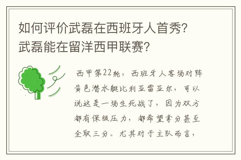 如何评价武磊在西班牙人首秀?武磊能在留洋西甲联赛?