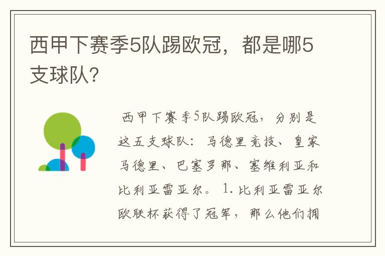 西甲下赛季5队踢欧冠,都是哪5支球队?