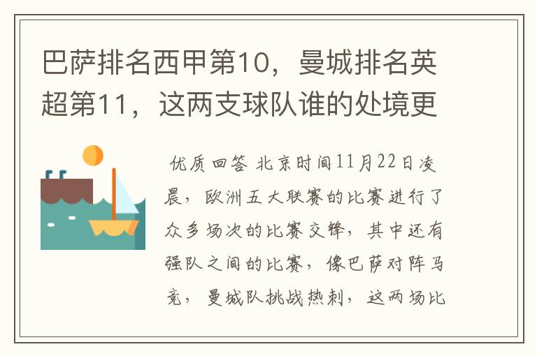巴萨排名西甲第10,曼城排名英超第11,这两支球队谁的处境更糟糕 ?