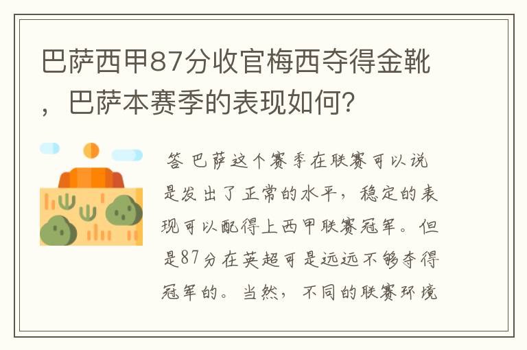 巴萨西甲87分收官梅西夺得金靴,巴萨本赛季的表现如何?