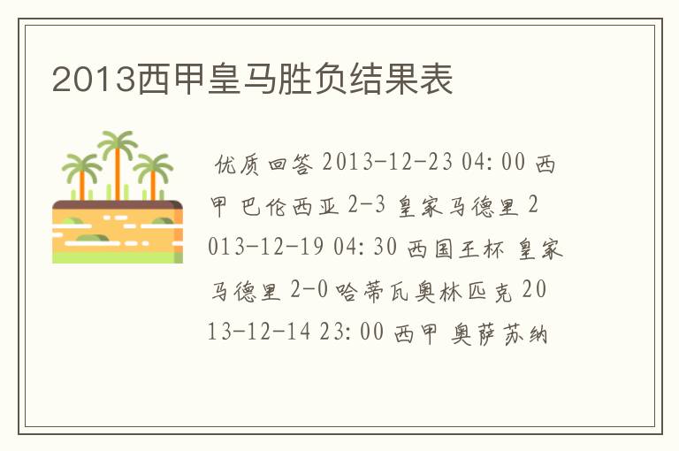 2013西甲皇马胜负结果表