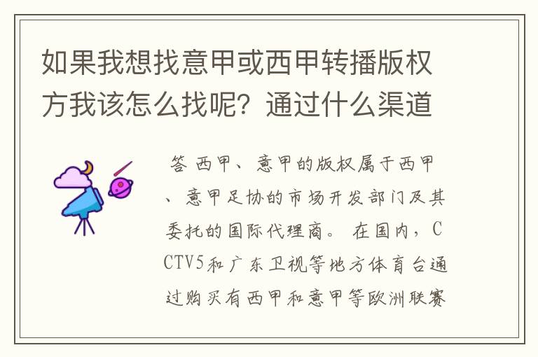 如果我想找意甲或西甲转播版权方我该怎么找呢?通过什么渠道?